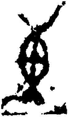 東,癸巳骨,書法字典